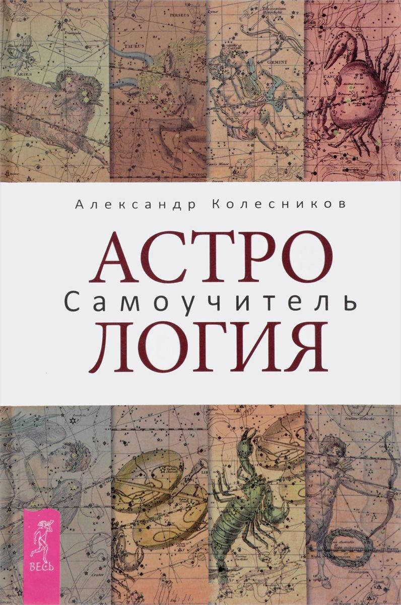 

Астрология. Самоучитель. Колесников А.