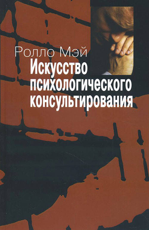 

Искусство психологического консультирования - Ролло Мэй (978-5-88230-225-1)