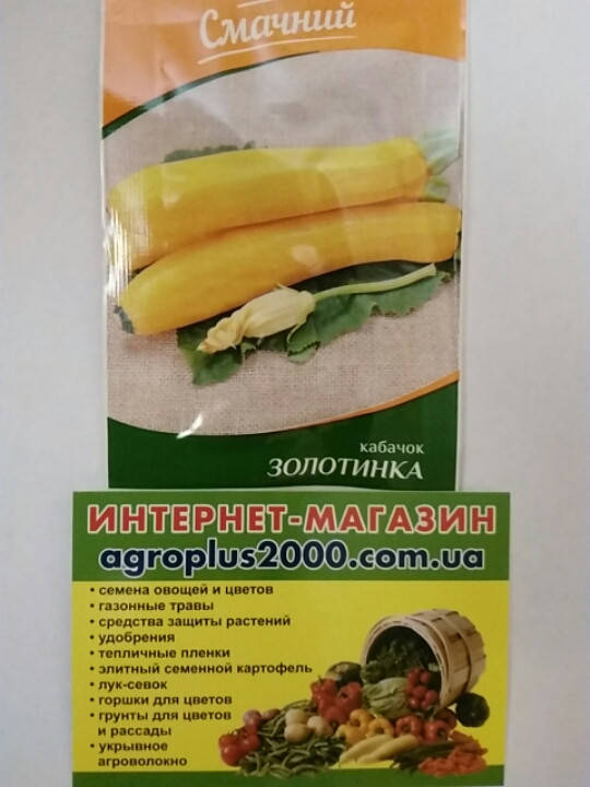 

Семена Кабачок кустовой Золотинка 3 грамма Смачний
