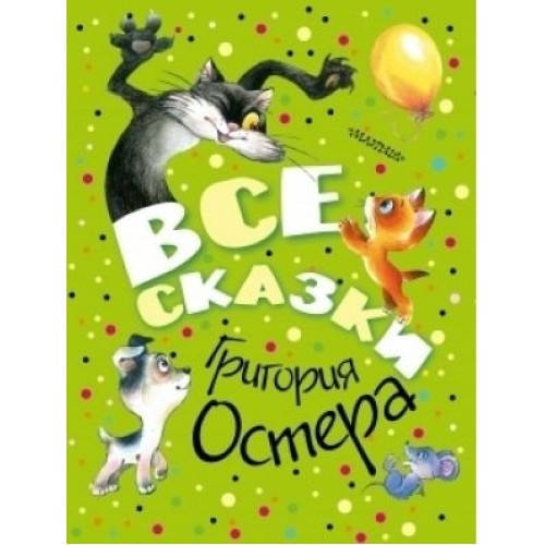 

Остер Г. Все сказки Григория Остера