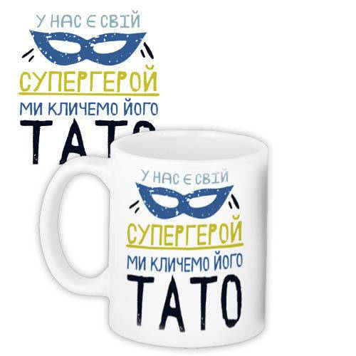 

Чашка Супергерой тато оригинальный подарок