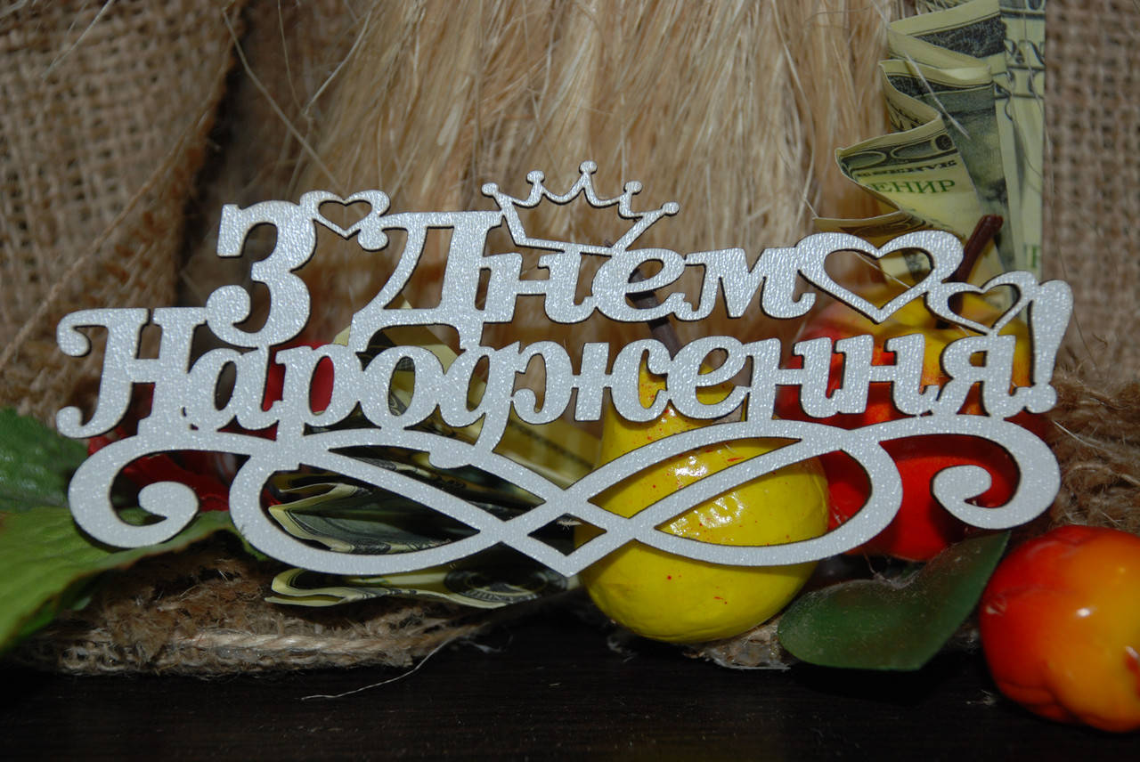 

Топер З днем народження
