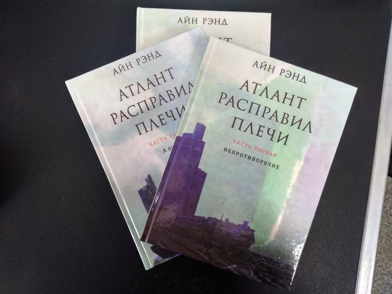 

Айн Рэнд /в 3-х книгах/ "Атлант расправил плечи"