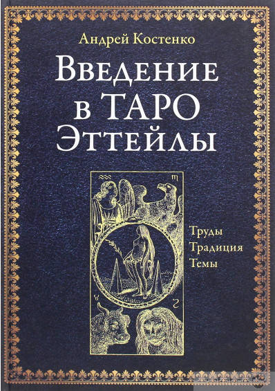 

Введение в Таро Эттейлы. Труды, традиция, темы | Костенко А.