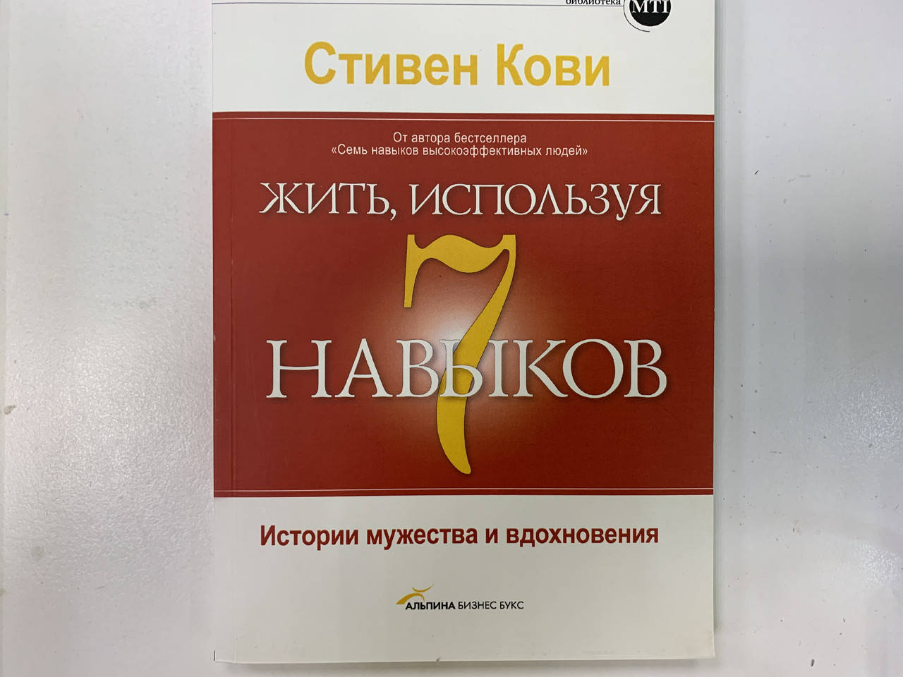 

Стивен Кови книга «Жить используя 7 навыков"