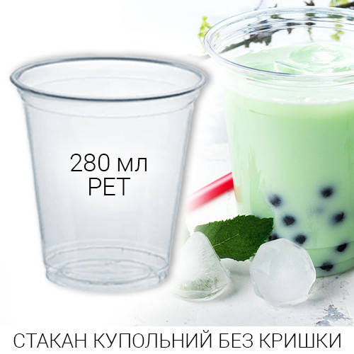 

Стакан купольный 280 мл без крышки для смузи и коктейлей - 50 шт. / одноразовые прозрачные пластиковые стаканы, Прозрачный
