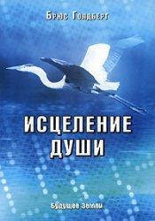 

Книга Исцеление души Голдберг изд. Будущее Земли