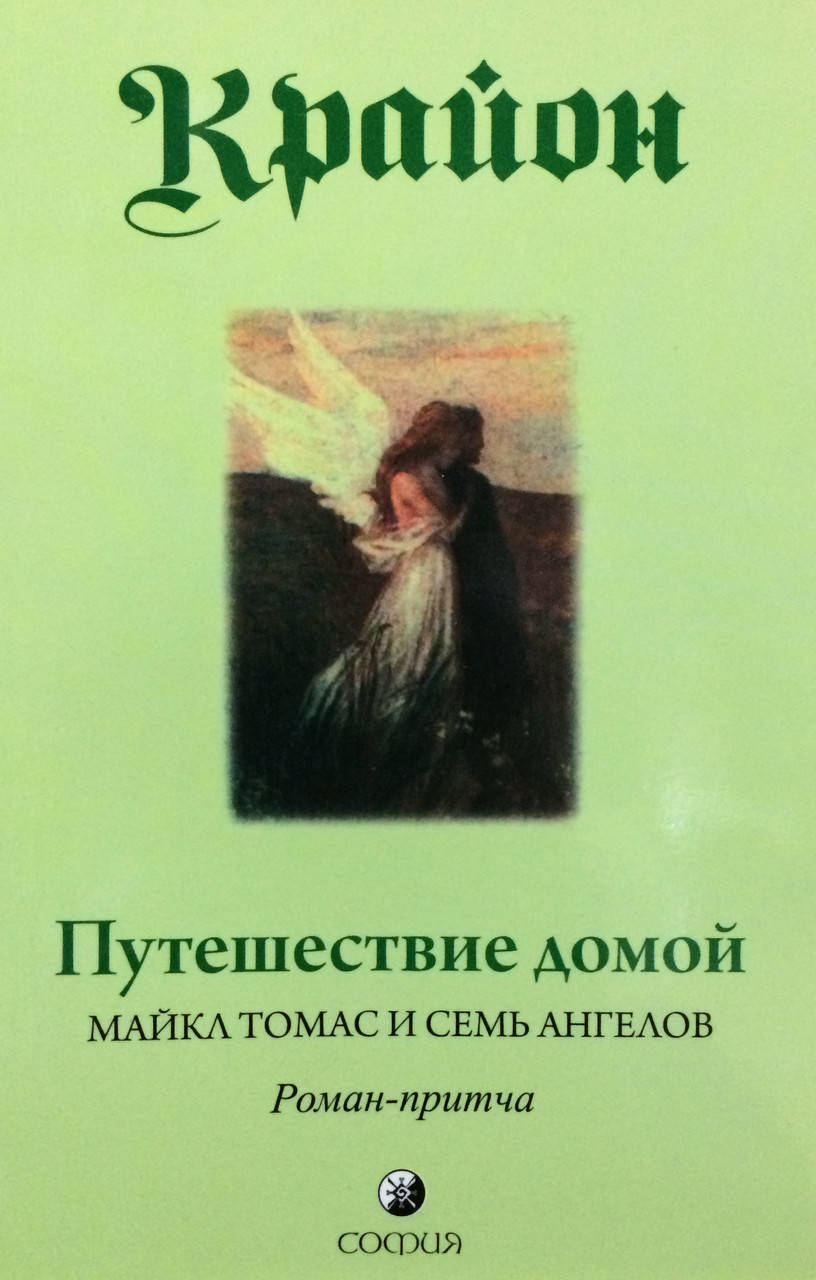 

Путешествие домой. Майкл Томас и Семь Ангелов. Роман-притча. Крайон