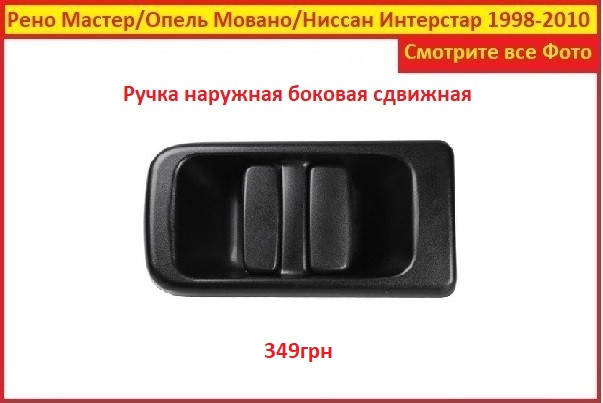 

Ручка двери Мастер Renault Master 2 98-10 Рено сдвижная на боковой правая