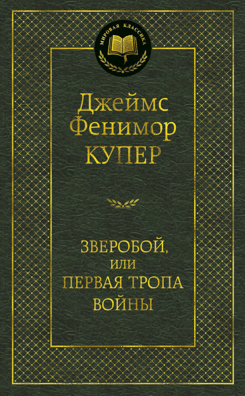 

Зверобой, или Первая тропа войны. Купер Дж.Ф.
