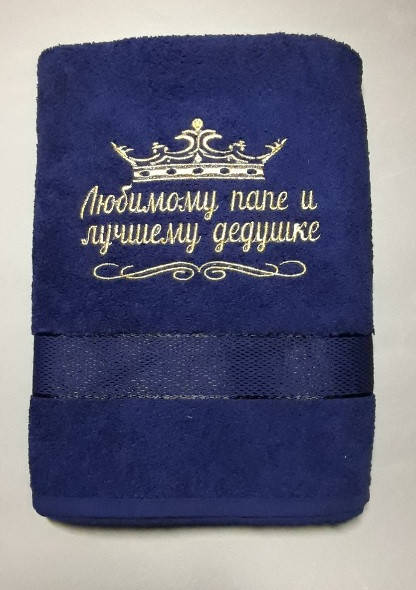 

Полотенце "Любимому папе и лучшему дедушке"