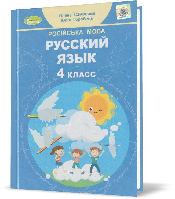 

4 клас. Російська мова. Підручник. (О. І. Самонова, Ю. О. Горобець), Генеза