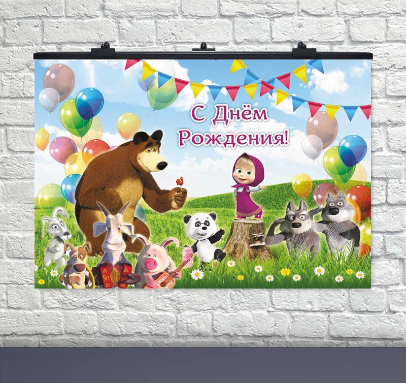 

Плакат для праздника Маша с зверятами 75*120 см рус
