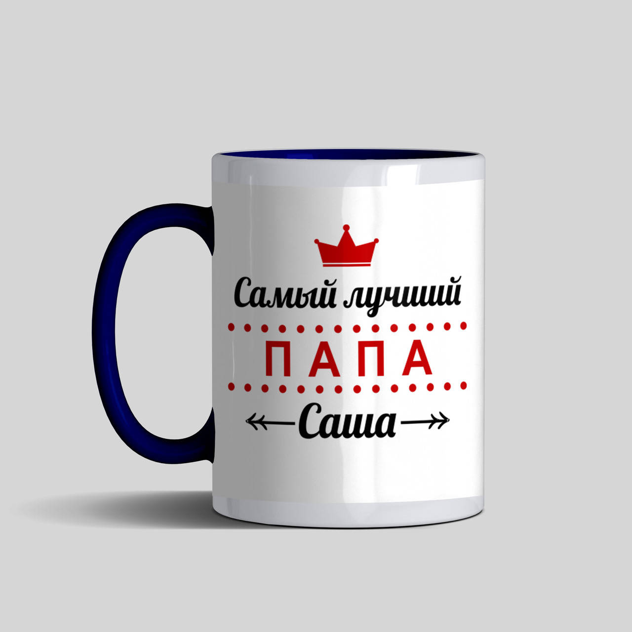 

Именная чашка папе - Самый лучший папа Саша (имя любое) цветная