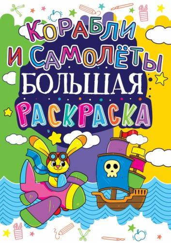 

Книга Большая раскраска. Корабли и самолеты