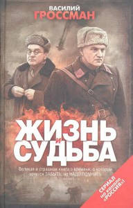 

Жизнь и судьба