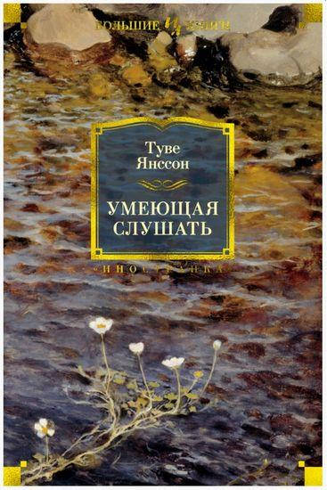 

Умеющая слушать