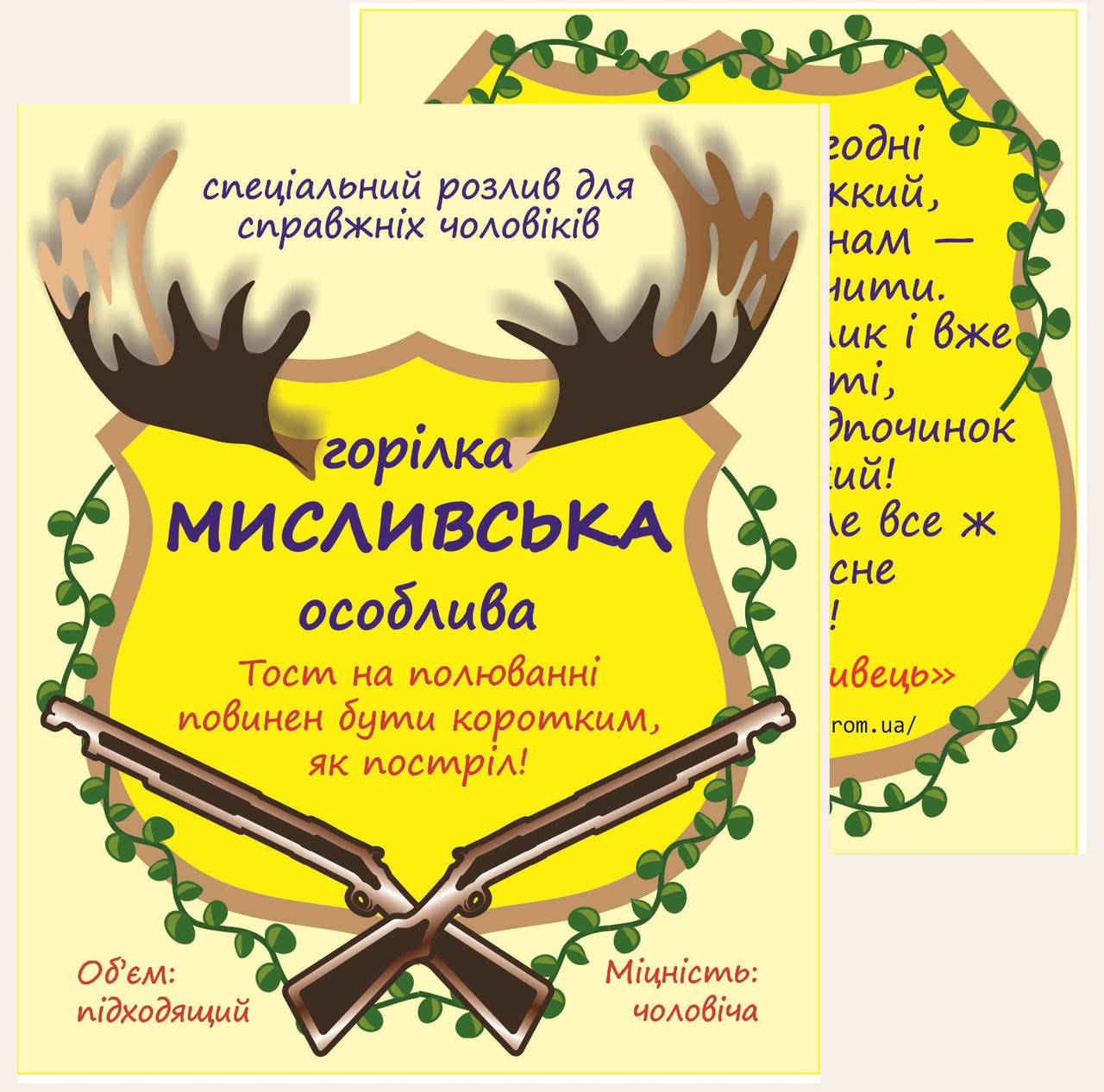 

Горілка МИСЛИВСЬКА особлива - комплект сувенірних наклейок на пляшку