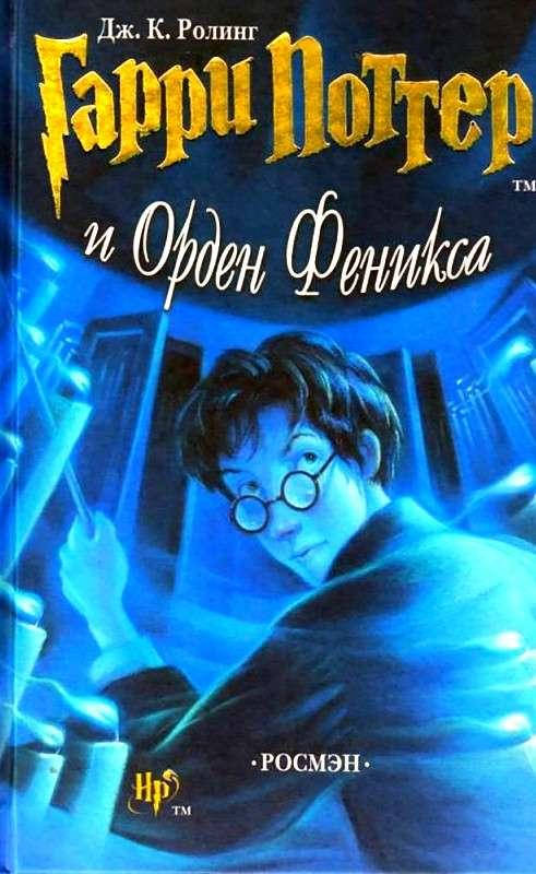 

Книга 5 "Гарри Поттер и Орден Феникса" (Дж.К. Роулинг), Росмэн