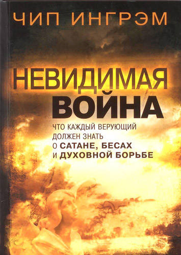

Невидимая война