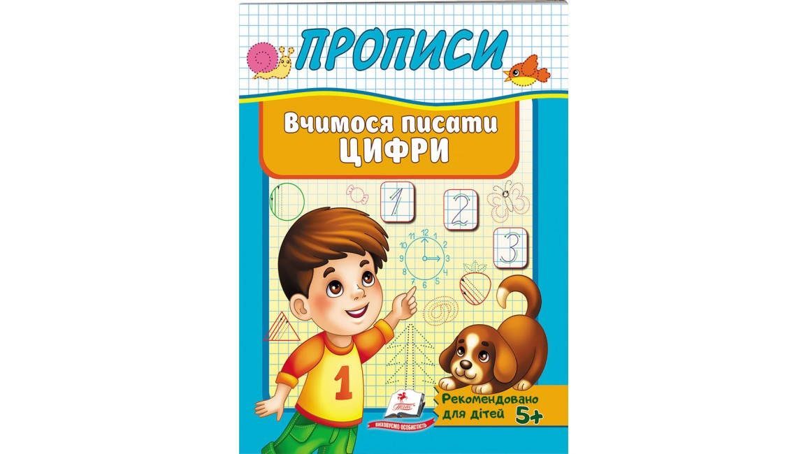 

Прописи. Вчимося писати цифри