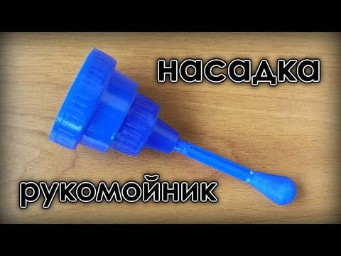 

Насадка "рукомойник" на бутылку универсальная
