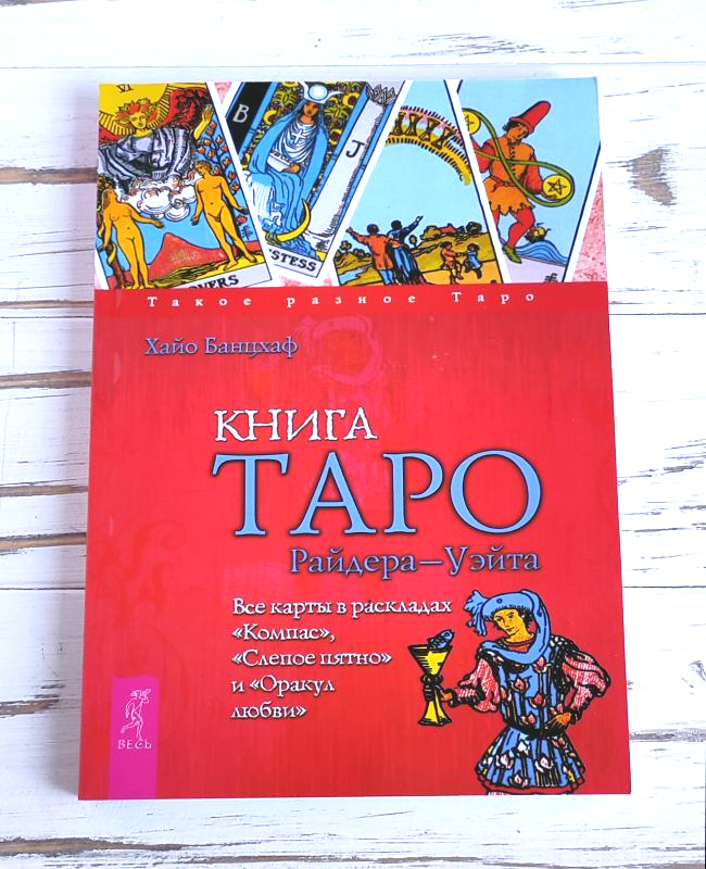 

Книга "Таро Райдера-Уэйта" Хайо Банцхаф
