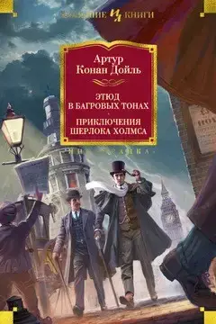 

«Этюд в багровых тонах. Приключения Шерлока Холмса (иллюстр. С. Пэджета и Й. Фридриха)» Дойль А.К.