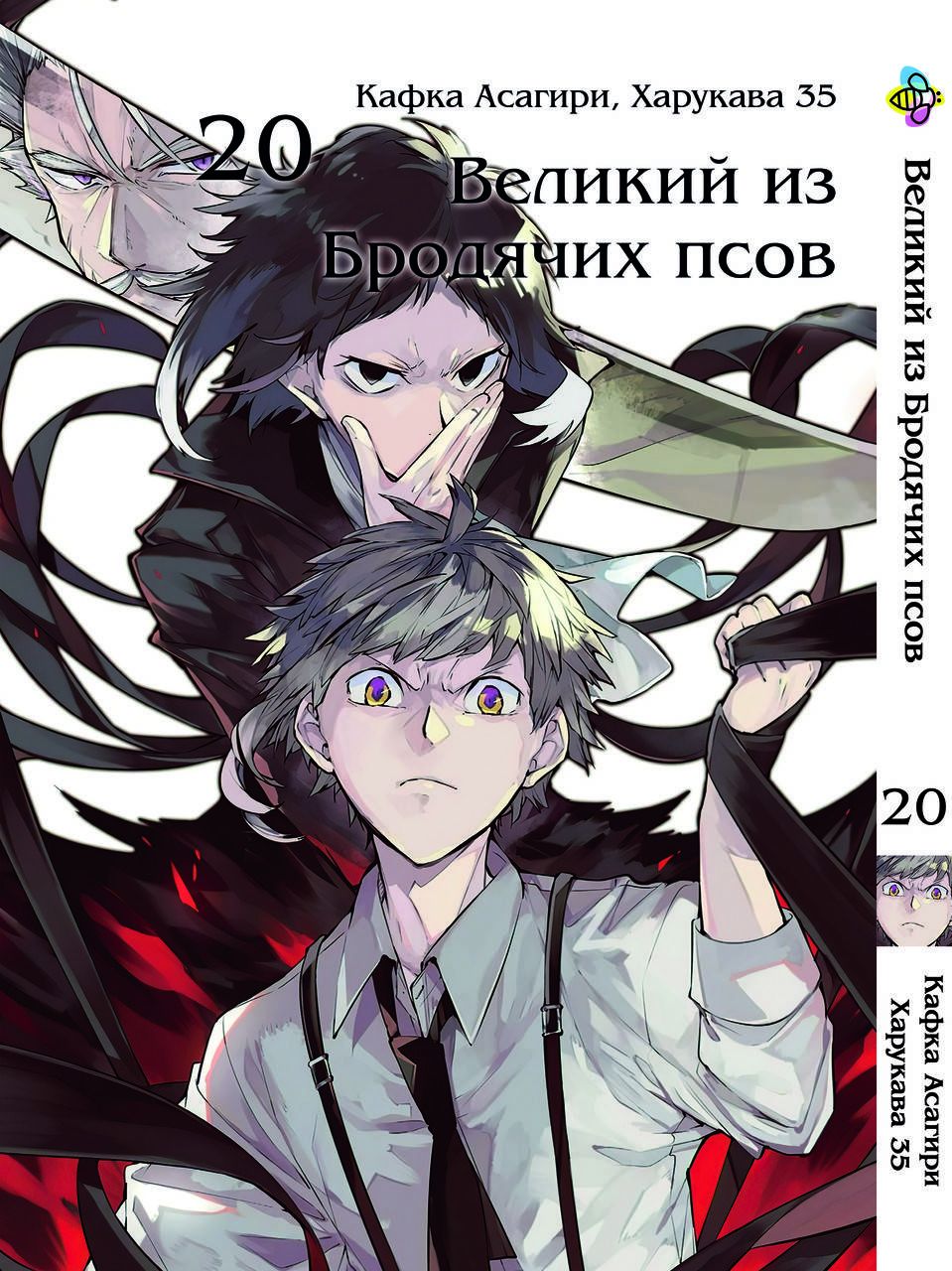 

Манга Bee's Print Великий из бродячих псов Bungou Stray Dogs Том 20 BP VB 20