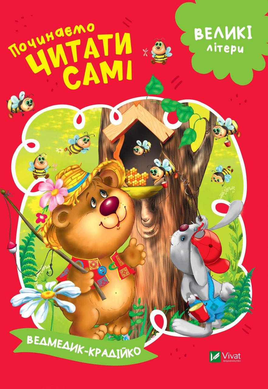 

Книжка з великими літерами | Починаємо читати самі. Ведмедик-крадійко | Виват