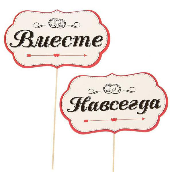 

Топ! Набор свадебных Табличек Вместе Навсегда 15х20 см, для фотосессии 2 шт/уп