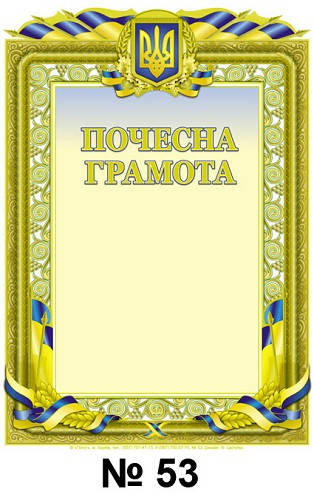 

Почесна грамота А4