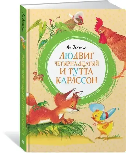 

Людвиг Четырнадцатый и Тутта Карлссон Экхольм Я.