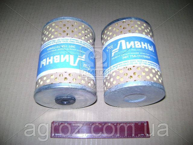 

Элемент фильтрующий топливный ЗИЛ 5301, МТЗ тонкой очистки (пр-во г.Ливны) ЭФТ75А-1117040А