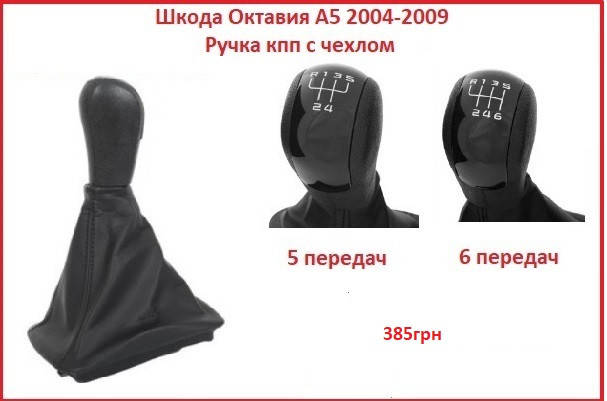 

Ручка КПП Skoda Octavia A5 на Шкода Октавия А5 04-09
