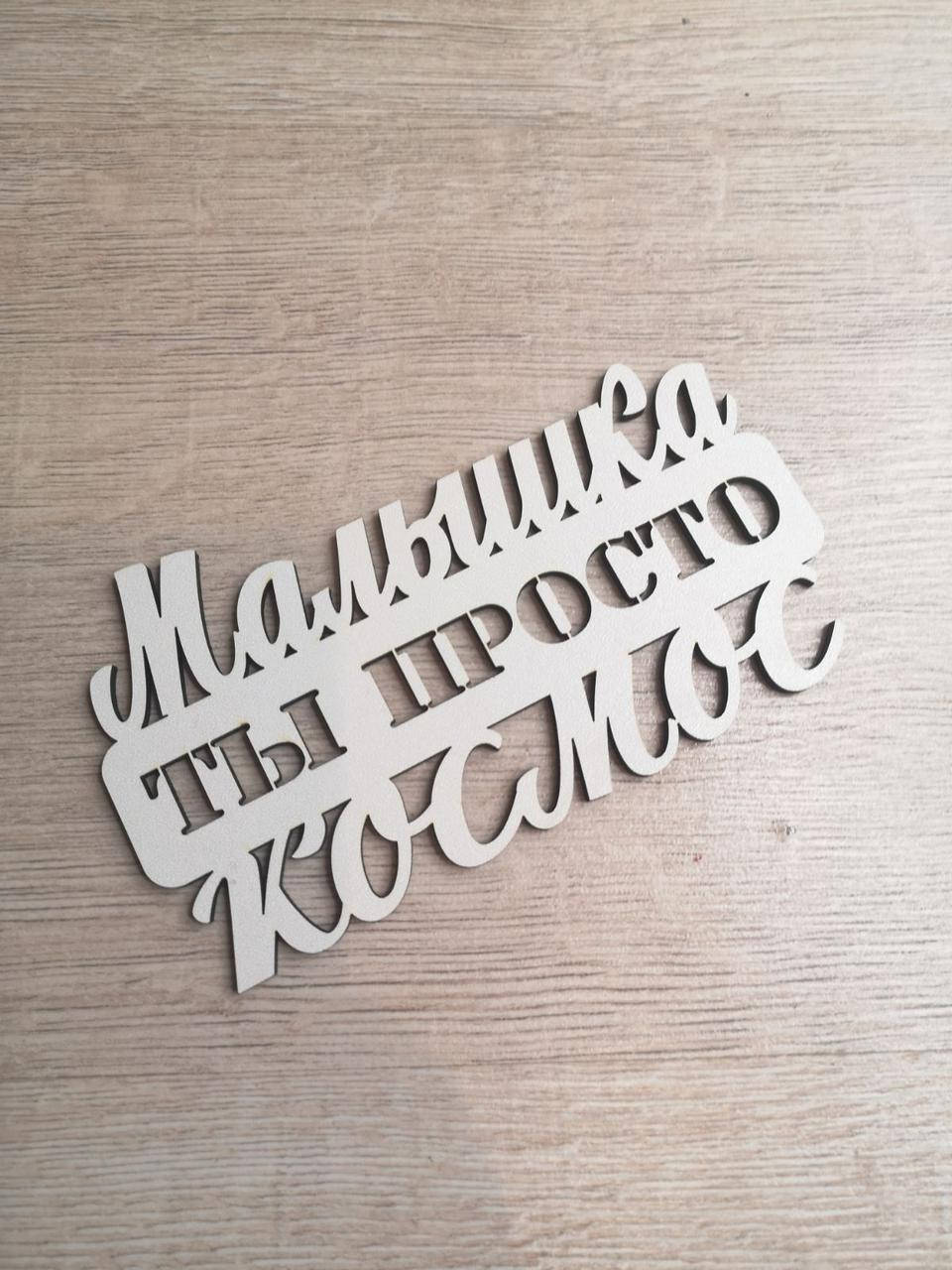 

Заготовка под топпер. Слово в коробку Малышка ты просто космос
