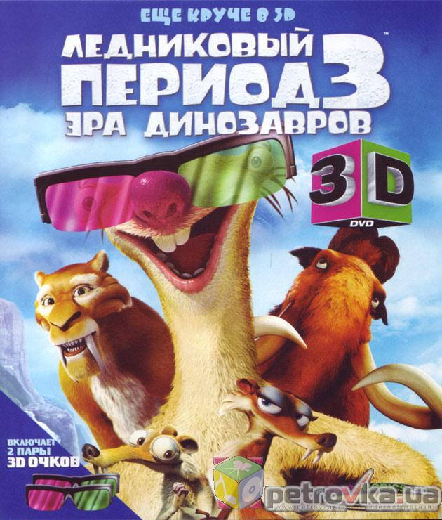 

DVD-диск Ледниковый период 3: Эра динозавров 3D (США, 2009)