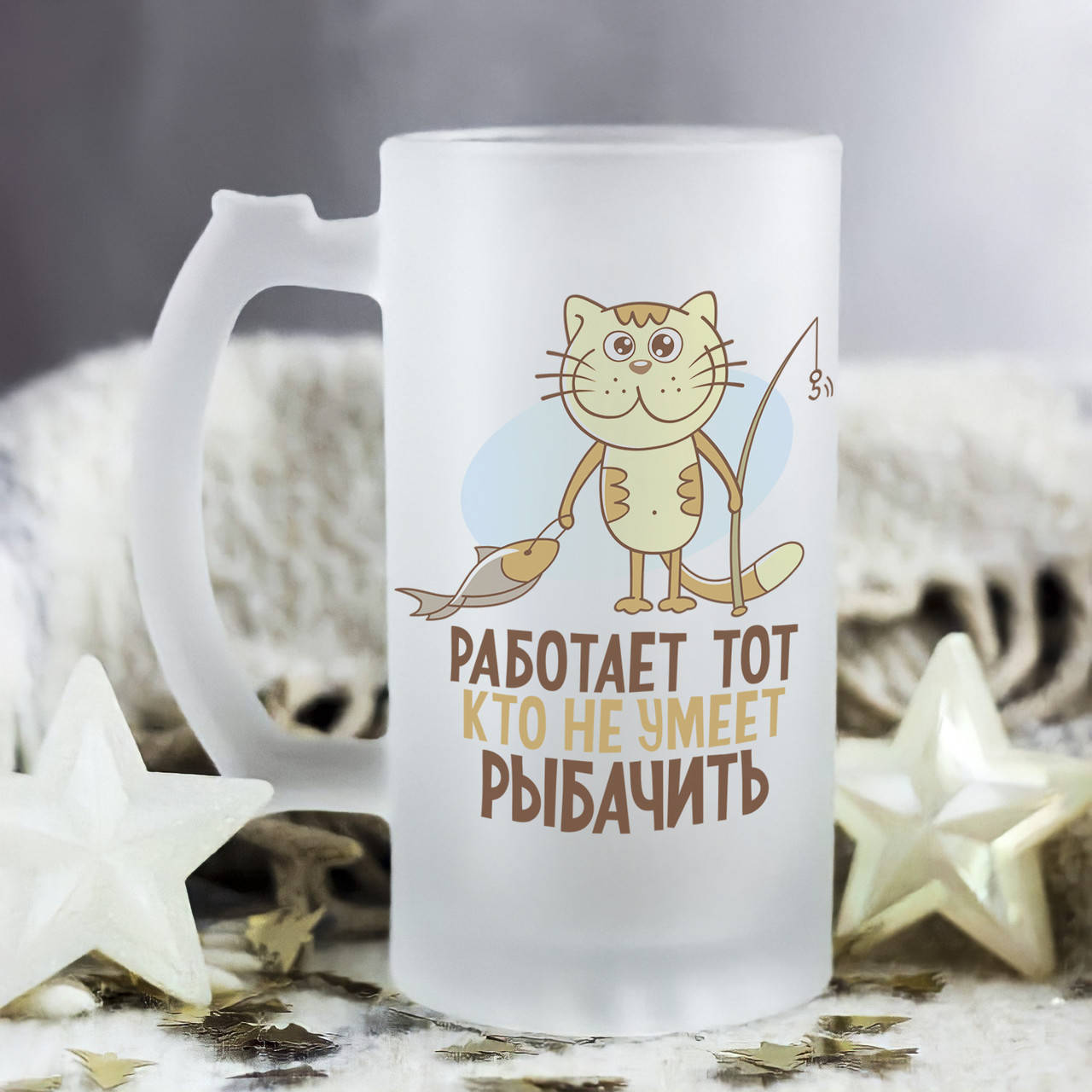 

Пивной бокал для настоящего рыбака (работает тот, кто рыбачить не умеет)