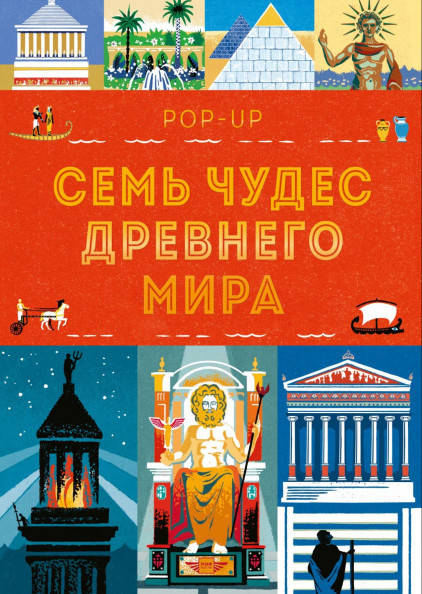 

Книга Семь чудес Древнего мира. POP-UP. Автор - Люси Катью, Анна Симмонс (МИФ)