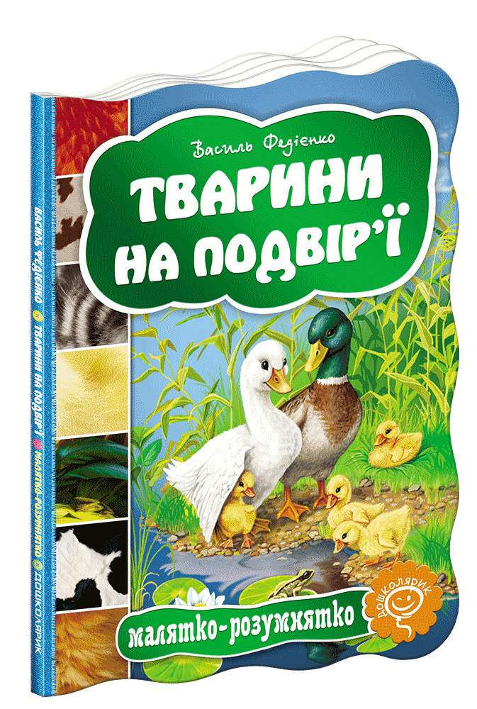 

Книга Малятко-розумнятко ТВАРИНИ НА ПОДВІР`Ї