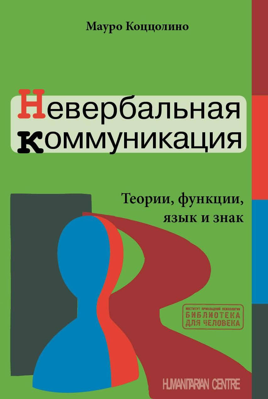 

Невербальная коммуникация. Теории, функции, язык и знак. Мауро Коццолино