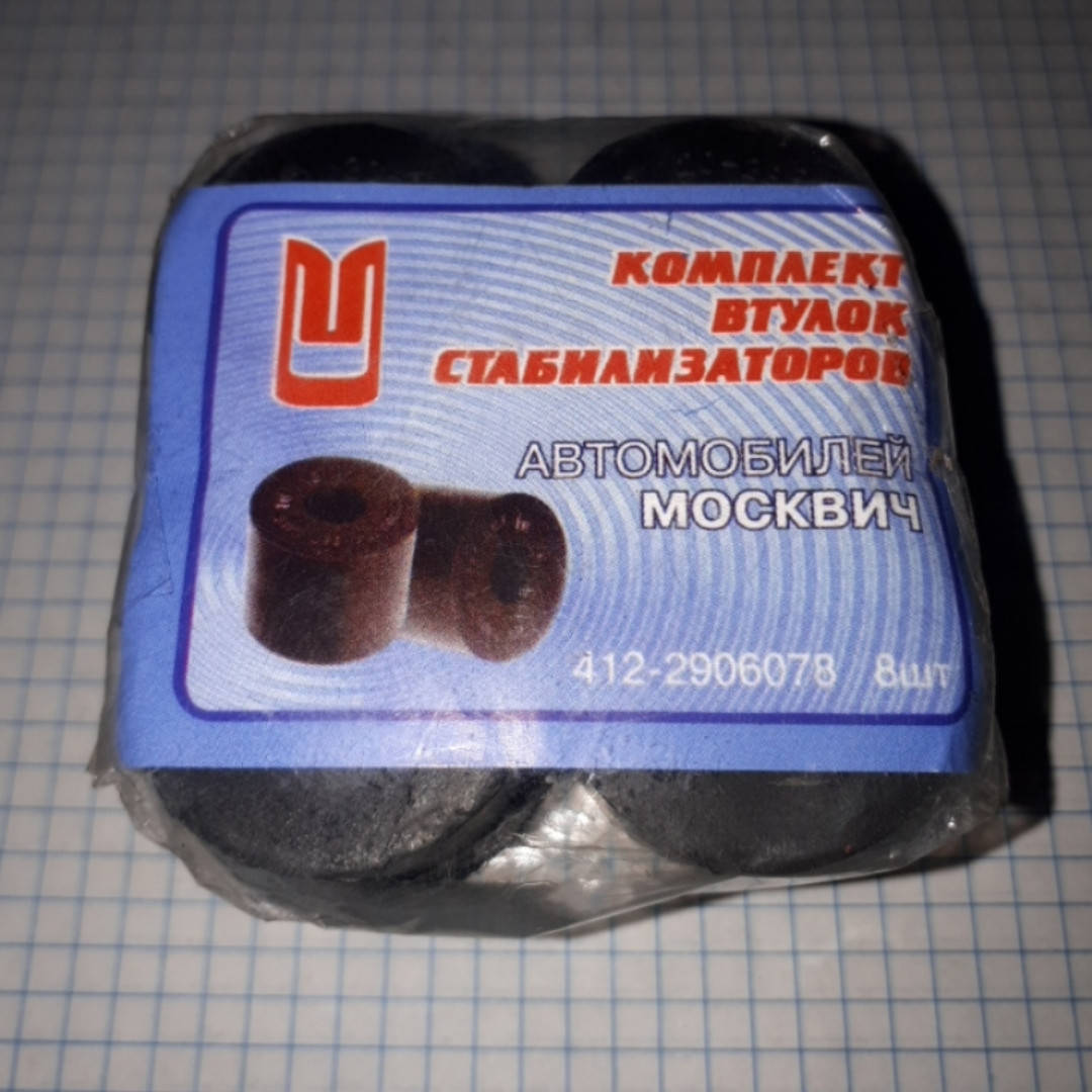 

Втулки стойки стабилизатора комплект 8шт Москвич 412 2140 412-2906078