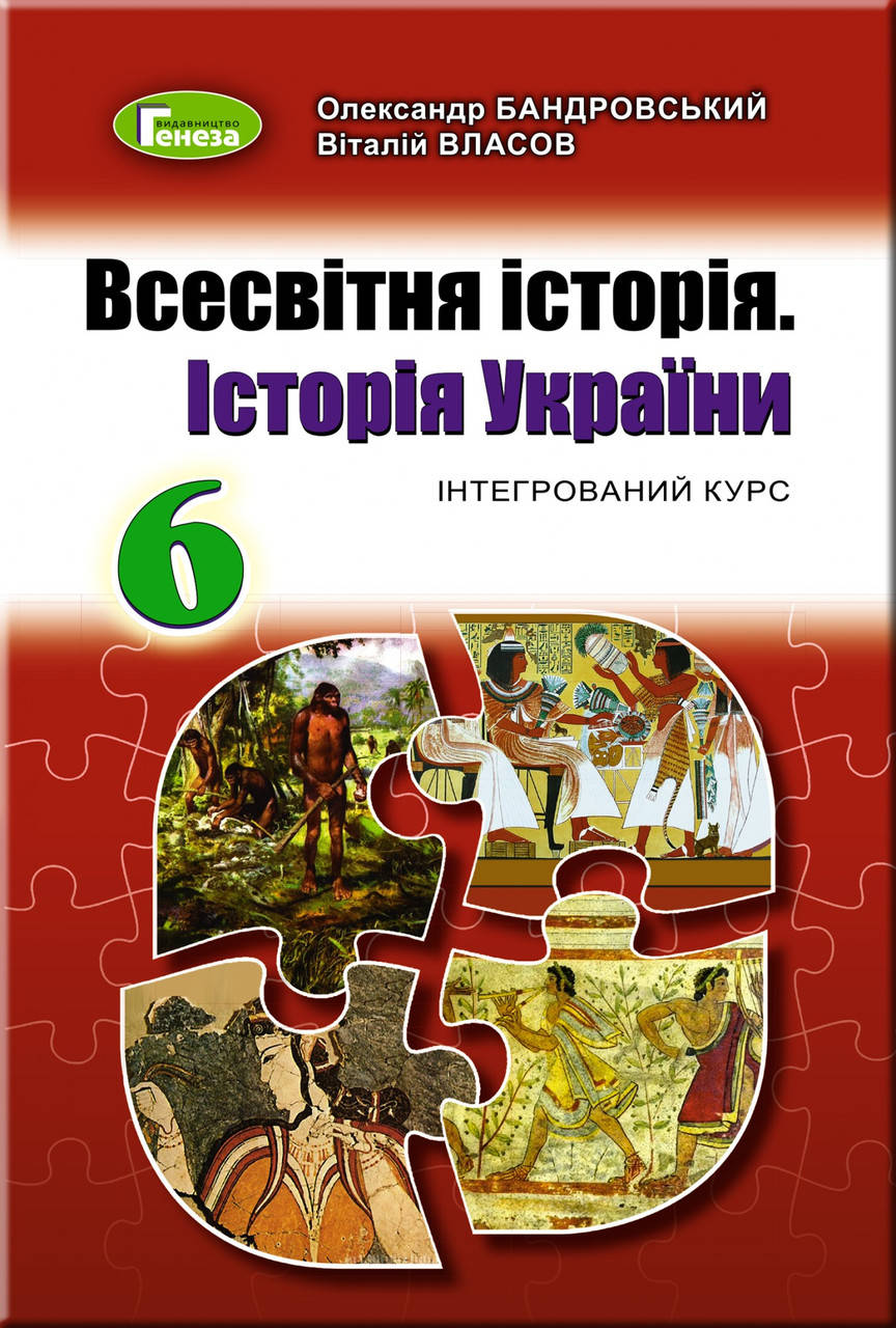 

Всесвітня історія. Історія України, 6 кл., Підручник - Бандровський О.Г. - Генеза (103096)