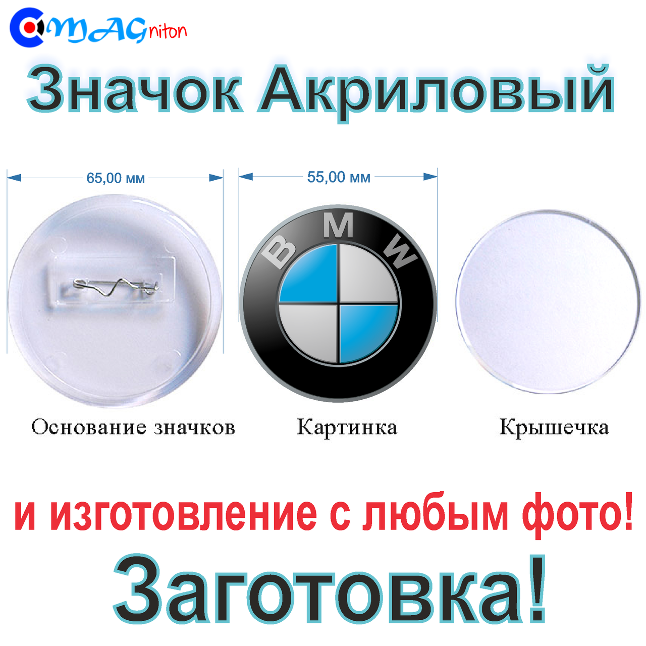 

Значок Акриловый 65 мм заготовка