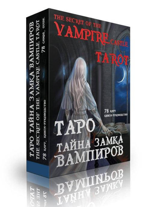 

Таро тайна замка вампиров (78 карт + книга-руководство)