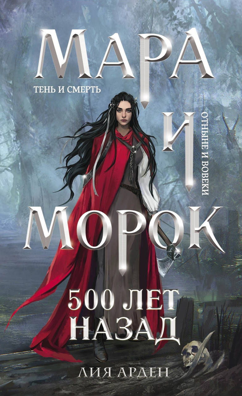 

Мара и Морок. 500 лет назад. Лия Арден. (мяг. переплет)