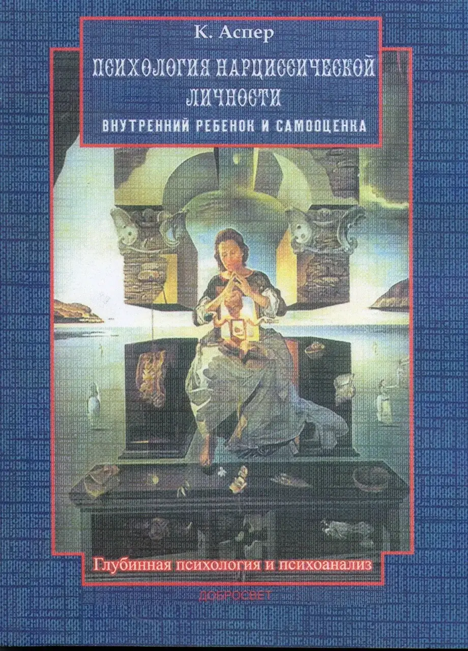 

Психология нарциссической личности. Внутренний ребёнок и самооценка. К. Аспер