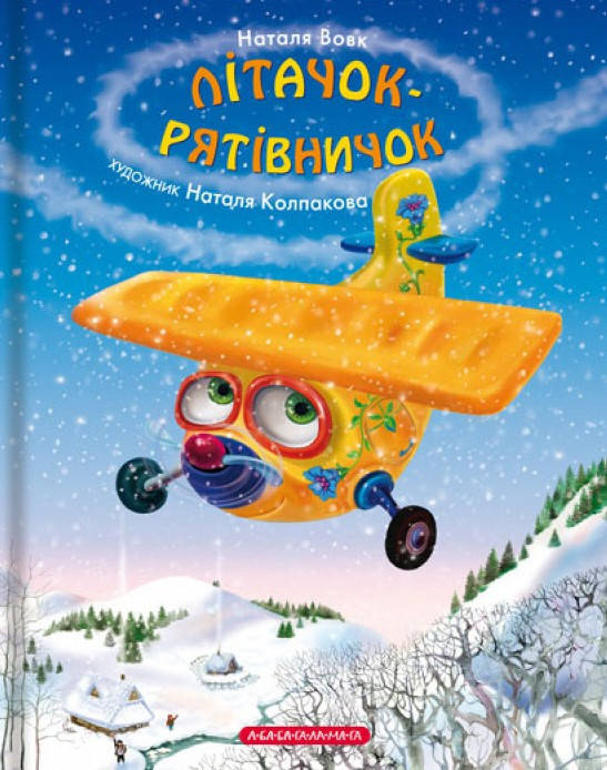

Літачок-рятівничок