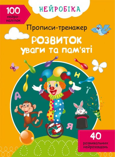 

Нейробіка. Прописи-тренажер. Розвиток уваги та пам'яті. 100 нейроналіпок