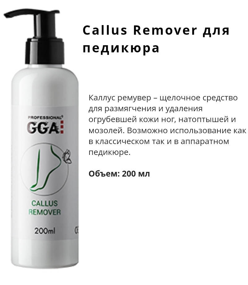 

CALLUS REMOVER GGA PROFESSIONAL СРЕДСТВО ДЛЯ ПЕДИКЮРА, 200 МЛ